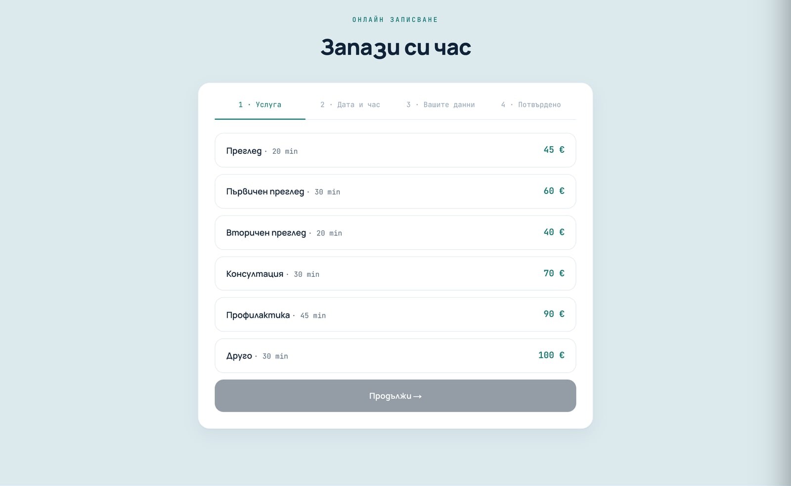 Собствена страница за записване на медицински кабинет — свободни часове по специалист